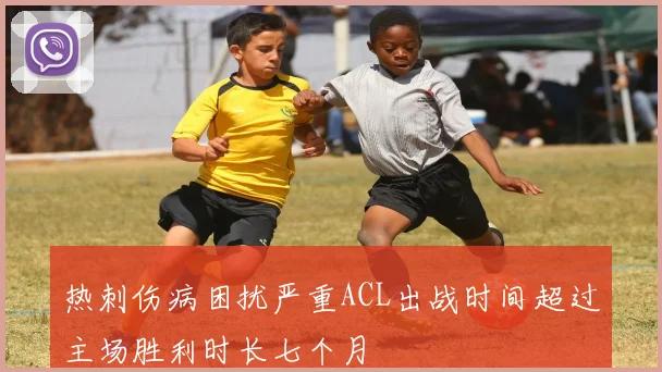 热刺伤病困扰严重ACL出战时间超过主场胜利时长七个月