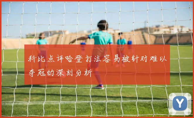 科比点评哈登打法容易被针对难以夺冠的深刻分析