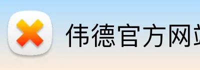 伟德官方网站 Logo